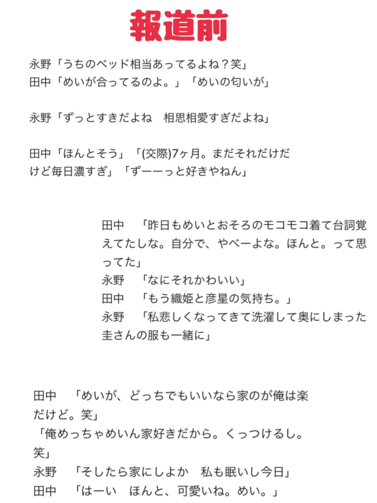 永野芽郁 田中圭 LINE